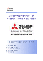 (한국미쓰비시엘리베이터자기소개서 + 면접기출문제) 한국미쓰비시엘리베이터 자소서 합격예문-1