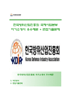 (한국방위산업진흥회자기소개서 + 면접기출문제) 한국방위산업진흥회(국제사업본부) 자소서 합격예문 [한국방위산업진흥회자기소개서항목]-1