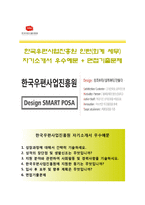 (한국우편사업진흥원자기소개서 + 면접기출문제) 한국우편사업진흥원(인턴사원) 자기소개서 합격예문 [한국우편사업진흥원자소서첨삭항목]-1