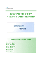 (한국원자력연구원자기소개서 + 면접기출문제) 한국원자력연구원(행정직)자소서 [한국원자력연구원합격자기소개서한국원자력연구원자소서항목]-1