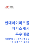 (현대아이파크몰자기소개서 + 면접기출문제) 현대아이파크몰(온라인사업부문대졸인턴마케팅)자소서 [현대아이파크몰합격자기소개서현대아이파크몰자소서항목]-1