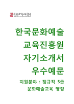 한국문화예술교육진흥원 정규직5급 문화예술교육 행정직 자기소개서 [한국문화예술교육진흥원자소서 + 면접기출문제] 한국문화예술교육진흥원자기소개서자소서항목-1