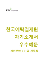 한국예탁결제원(KSD) 사무직(신입) 자기소개서 합격에문 [한국예탁결제원자소서 + 면접기출문제] 한국예탁결제원자기소개서자소서항목-1