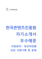 한국콘텐츠진흥원 정규직전환인턴(사업기획 및 운영) 자기소개서 [한국콘텐츠진흥원자소서 + 면접기출문제] 한국콘텐츠진흥원자기소개서자소서항목-1