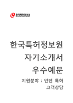 한국특허정보원 인턴(특허고객상담) 자기소개서 합격예문 [한국특허정보원자소서 + 면접기출문제] 한국특허정보원자기소개서자소서항목-1