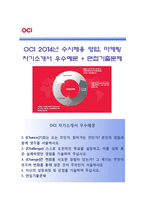 OCI 경영지원(영업마케팅) 자기소개서 합격예문 [OCI자소서 + 면접기출문제] OCI자기소개서오씨아이채용자소서항목-1