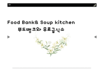 푸드뱅크와 무료급식소(푸드뱅크사업, 기부식품, 식품나눔행사, 미국의푸드뱅크, soup kitchen, 무료급식) PPT, 파워포인트-1