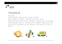 푸드뱅크와 무료급식소(푸드뱅크사업, 기부식품, 식품나눔행사, 미국의푸드뱅크, soup kitchen, 무료급식) PPT, 파워포인트-4