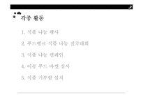 푸드뱅크와 무료급식소(푸드뱅크사업, 기부식품, 식품나눔행사, 미국의푸드뱅크, soup kitchen, 무료급식) PPT, 파워포인트-9