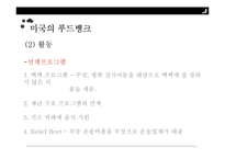 푸드뱅크와 무료급식소(푸드뱅크사업, 기부식품, 식품나눔행사, 미국의푸드뱅크, soup kitchen, 무료급식) PPT, 파워포인트-16