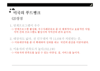 푸드뱅크와 무료급식소(푸드뱅크사업, 기부식품, 식품나눔행사, 미국의푸드뱅크, soup kitchen, 무료급식) PPT, 파워포인트-17