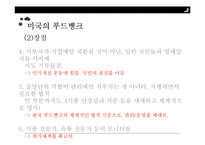 푸드뱅크와 무료급식소(푸드뱅크사업, 기부식품, 식품나눔행사, 미국의푸드뱅크, soup kitchen, 무료급식) PPT, 파워포인트-18