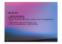 식품안전관리(식품안전관리조직, 식품안전관리제도, 식중독관리, 수입식품안전관리, 유전자재조합식품, 건강기능식품) PPT, 파워포인트-3