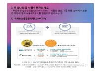 식품안전관리(식품안전관리조직, 식품안전관리제도, 식중독관리, 수입식품안전관리, 유전자재조합식품, 건강기능식품) PPT, 파워포인트-6