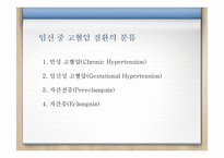 임신중 고혈압에 대하여-5
