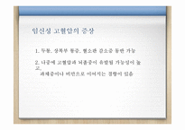 임신중 고혈압에 대하여-11
