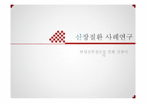 신장질환 사례연구-1