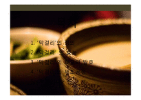 막걸리의 효모와 발효 및 제조공정-2