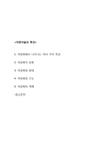 (아동미술) 아동미술의 특징, 아동화유형, 형태, 구도, 색채, 단원요약정리-1