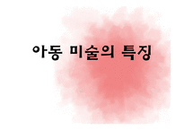 (아동미술) 아동미술의 특징, 아동화유형, 형태, 구도, 색채 PPT 파워포인트 발표-1