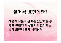 (아동미술) 아동미술의 특징, 아동화유형, 형태, 구도, 색채 PPT 파워포인트 발표-14