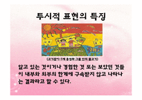 (아동미술) 아동미술의 특징, 아동화유형, 형태, 구도, 색채 PPT 파워포인트 발표-17