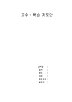 영양교육계획서 학습과정안(식중독, 식품위생과건강, 식중독예방, 수업계획서)-1