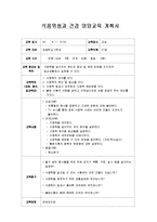 영양교육계획서 학습과정안(식중독, 식품위생과건강, 식중독예방, 수업계획서)-2