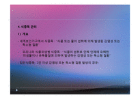 식품안전관리(식품안전관리의중요성, 식품안전관리제도, 식중독관리, 수입식품안전관리, 유전자재조합식품, 건강기능식품) PPT, 파워포인트-9