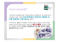 푸드스템프(지역사회영양, 푸드스템프운영, 전자지불시스템EBT, 푸드스템프가맹점, 푸드스템프관련이슈, 프로그램) PPT, 파워포인트-3