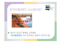 푸드스템프(지역사회영양, 푸드스템프운영, 전자지불시스템EBT, 푸드스템프가맹점, 푸드스템프관련이슈, 프로그램) PPT, 파워포인트-12
