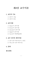 교육심리-제8장 교수이론-1