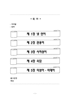 한국어 교육론-넷언어, 관용어, 사자성어, 속담, 의성어 의태어 정리-3