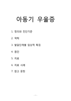 아동기 우울증 원인과 치료사례-1