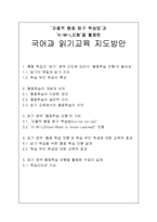 `자율적 협동 탐구 학습법`과 `K-W-L모형`을 활용한 국어과 읽기 교육 지도방안-1