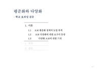 평준화와 다양화-학교 효과성 검증-3