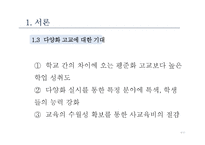평준화와 다양화-학교 효과성 검증-6