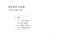 평준화와 다양화-학교 효과성 검증-7