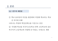 평준화와 다양화-학교 효과성 검증-9