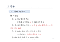 평준화와 다양화-학교 효과성 검증-13