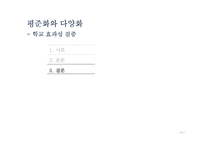 평준화와 다양화-학교 효과성 검증-14