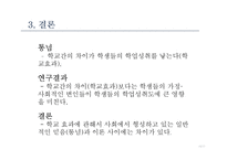 평준화와 다양화-학교 효과성 검증-15