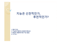 지능발달의 선천적 요인과 후천적 요인 고찰-1
