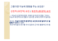 지능발달의 선천적 요인과 후천적 요인 고찰-4
