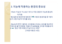 지능발달의 선천적 요인과 후천적 요인 고찰-5