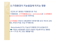 지능발달의 선천적 요인과 후천적 요인 고찰-8