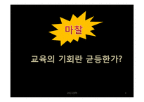 교육의 기회는 균등한가-4