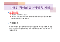 자폐성 장애의 교수방법 및 사례-11