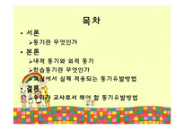 교실에서의 동기유발 방법-2