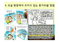 교실에서의 동기유발 방법-10